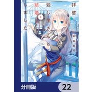 拝啓・・・殺し屋さんと結婚しました【分冊版】 22（KADOKAWA） [電子書籍]