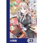 拝啓・・・殺し屋さんと結婚しました【分冊版】 23（KADOKAWA） [電子書籍]