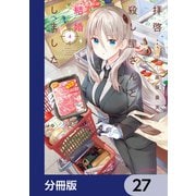 拝啓・・・殺し屋さんと結婚しました【分冊版】 27（KADOKAWA） [電子書籍]