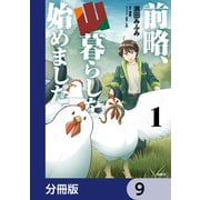前略、山暮らしを始めました。【分冊版】 9（KADOKAWA） [電子書籍]