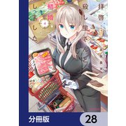 拝啓・・・殺し屋さんと結婚しました【分冊版】 28（KADOKAWA） [電子書籍]