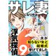 サレ妻になり今は浮気探偵やってます9 夫が知らない女と結婚式挙げてました（KADOKAWA） [電子書籍]