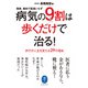 ヤマケイ文庫 病気の9割は歩くだけで治る！（山と溪谷社） [電子書籍]