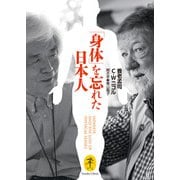 ヤマケイ文庫 「身体」を忘れた日本人 JAPANESE,AND THE LOSS OF PHYSICAL SENSES（山と溪谷社） [電子書籍]