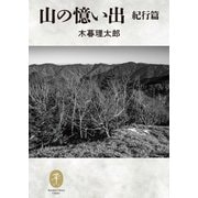 ヤマケイ文庫クラシックス 山の憶い出 紀行編（山と溪谷社） [電子書籍]