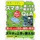 世界一やさしいスマホの困ったを解決するQ＆A（インプレス） [電子書籍]