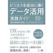 ビジネスを成功に導くデータ活用実践ガイド 顧客体験価値を創造し、向上させるためのデザイン（翔泳社） [電子書籍]
