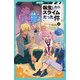 転生したらスライムだった件 10 もう一人の転生者（上）（マイクロマガジン社） [電子書籍]