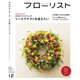 フローリスト 2023年12月号（誠文堂新光社） [電子書籍]