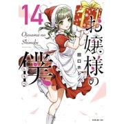 お嬢様の僕（14）（講談社） [電子書籍]