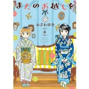 またのお越しを（4）（講談社） [電子書籍]