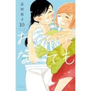 おとなになっても（10）（講談社） [電子書籍]