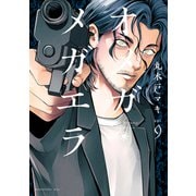 オメガ・メガエラ（9）（講談社） [電子書籍]