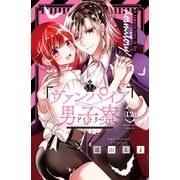 ヴァンパイア男子寮（12）（講談社） [電子書籍]