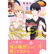 よなよな。-今夜も呑んで忘れましょう-（2）（講談社） [電子書籍]