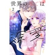 世界の果ては深愛（2）（講談社） [電子書籍]