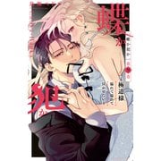蝶か犯か ～極道様 溢れて溢れて泣かせたい～（9）（講談社） [電子書籍]