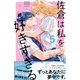佐倉は私を好きすぎる（5）（講談社） [電子書籍]