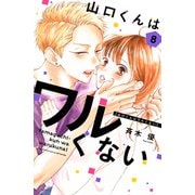 山口くんはワルくない（8）（講談社） [電子書籍]