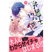 弁護士と17歳（9）（講談社） [電子書籍]