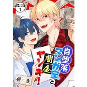自堕落マンガ家と闇金ヤンキー 分冊版（1）（講談社） [電子書籍]