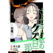 さよなら私のクズ旦那 プチキス（4）（講談社） [電子書籍]