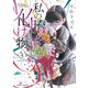私の胎の中の化け物（4）（講談社） [電子書籍]