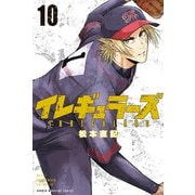 イレギュラーズ（10）（講談社） [電子書籍]