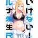 いけない！ルナ先生R（2）（講談社） [電子書籍]