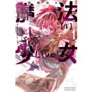 魔法少女Live！（1）（講談社） [電子書籍]
