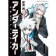 アンダーテイカー（1）（講談社） [電子書籍]
