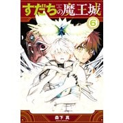 すだちの魔王城（6）（講談社） [電子書籍]