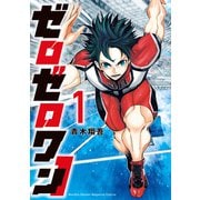 ゼロゼロワン（1）（講談社） [電子書籍]