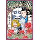 ないない堂 ～タヌキ和尚の禍事帖～（2）（講談社） [電子書籍]