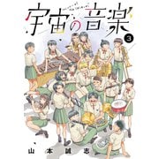 宇宙の音楽（3）（講談社） [電子書籍]