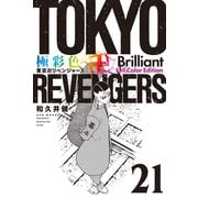 極彩色 東京卍リベンジャーズ Brilliant Full Color Edition（21）（講談社） [電子書籍]