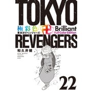 極彩色 東京卍リベンジャーズ Brilliant Full Color Edition（22）（講談社） [電子書籍]