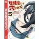生徒会にも穴はある！（5）（講談社） [電子書籍]