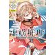虚構推理（20） 番外編小冊子付き特装版（講談社） [電子書籍]
