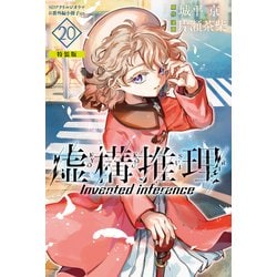 虚構推理 1〜20巻 20冊セット 未開封品 ヨドバシ.com - 虚構推理（20） 番外編小冊子付き特装版（講談社