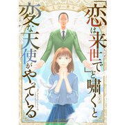 「恋は来世で」と嘯くと変な天使がやってくる（講談社） [電子書籍]