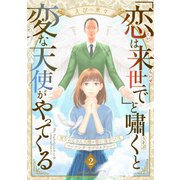 「恋は来世で」と嘯くと変な天使がやってくる 分冊版（2）（講談社） [電子書籍]