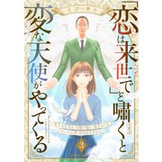 「恋は来世で」と嘯くと変な天使がやってくる 分冊版（3）（講談社） [電子書籍]