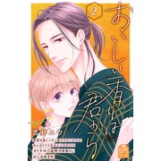 おいしい香りは君から（2）（講談社） [電子書籍]