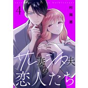 サレ妻シタ夫の恋人たち（4）（講談社） [電子書籍]