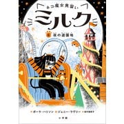ネコ魔女見習い ミルク 6 ～夜の遊園地～（小学館） [電子書籍]