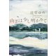山ぎは少し明かりて（小学館） [電子書籍]