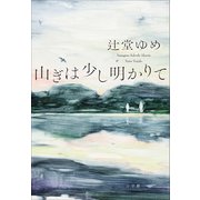 山ぎは少し明かりて（小学館） [電子書籍]
