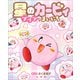 星のカービィ プププなまいにち（小学館） [電子書籍]