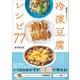 冷凍豆腐レシピ77 ～節約＆ヘルシー！～（小学館） [電子書籍]